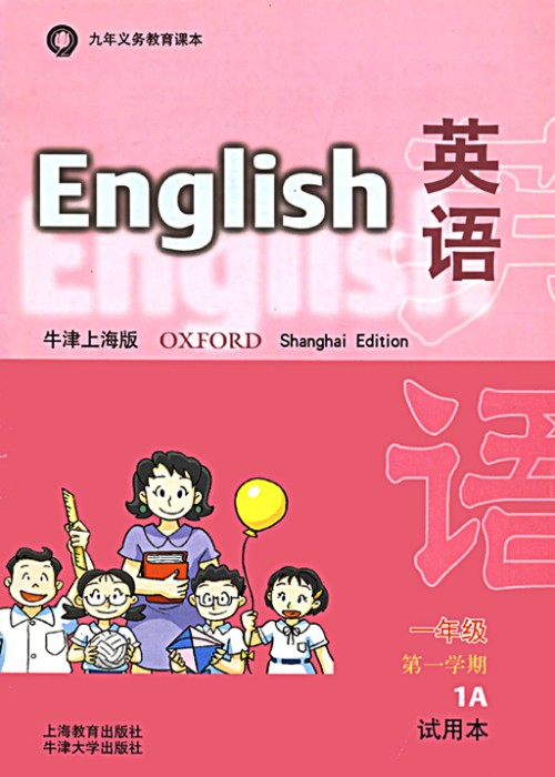 牛津上海版一年级上册英语电子课本-牛津上海版小学英语(试用本)