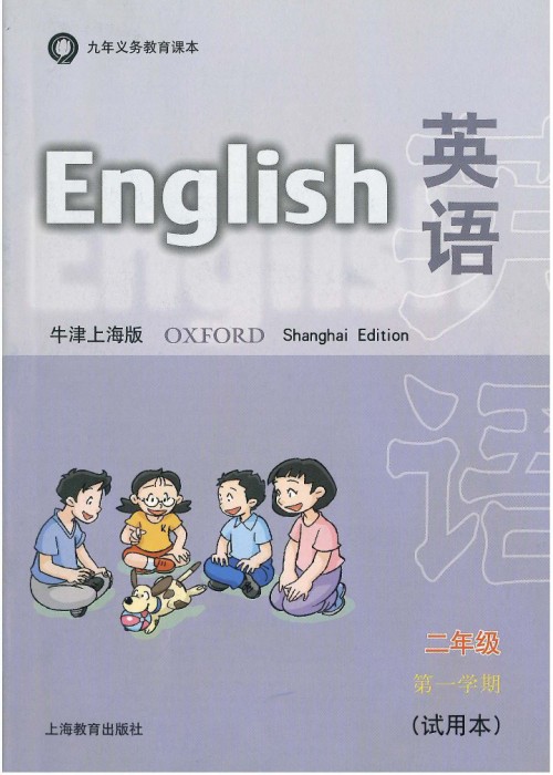 牛津上海版二年级上册英语电子课本-牛津上海版小学英语(试用本)