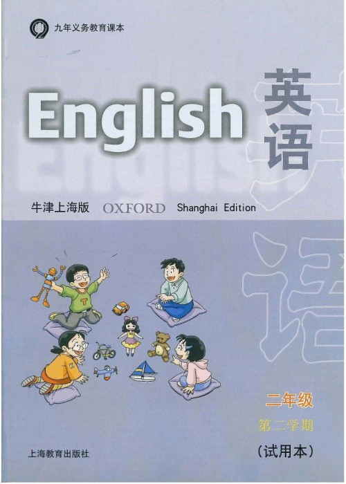 牛津上海版二年级下册英语电子课本-牛津上海版小学英语(试用本)