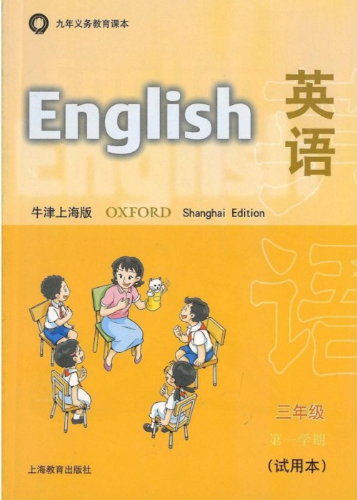 牛津上海版三年级上册英语电子课本-牛津上海版小学英语(试用本)