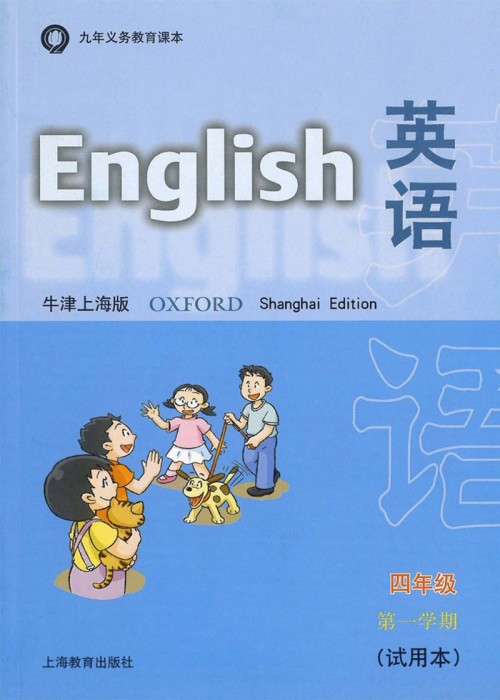 牛津上海版四年级上册英语电子课本-牛津上海版小学英语(试用本)
