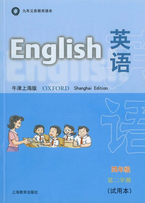 牛津上海版四年级下册英语电子课本-牛津上海版小学英语(试用本)