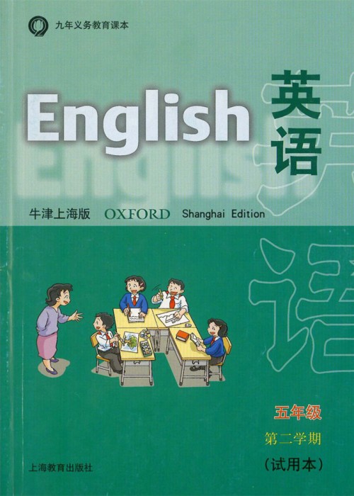 牛津上海版五年级下册英语电子课本-牛津上海版小学英语(试用本)