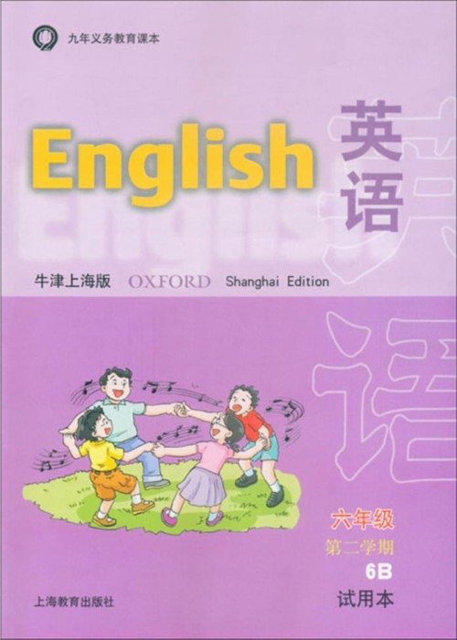 牛津上海版六年级下册英语电子课本-牛津上海版小学英语(试用本)
