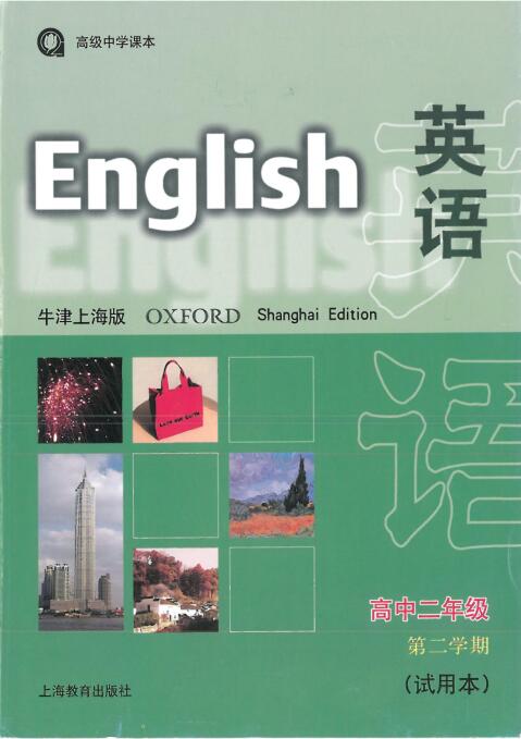 牛津上海版高二下册英语电子课本-牛津上海版高中英语