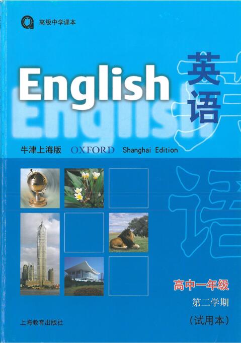 牛津上海版高一下册英语电子课本-牛津上海版高中英语