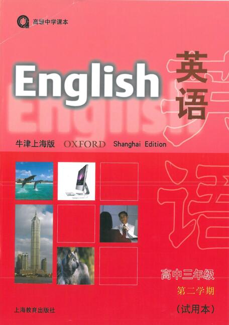牛津上海版高三下册英语电子课本-牛津上海版高中英语