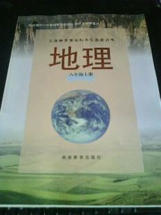 湘教版八年级地理上册