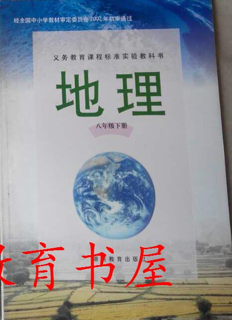 湘教版八年级地理下册(2002年版)