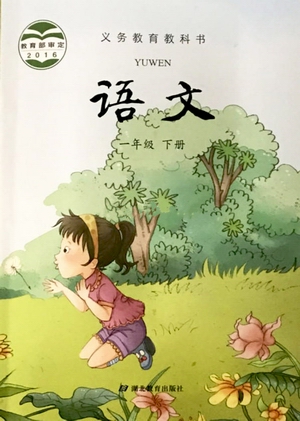 湖北版一年级上册语文电子课本-湖北版语文一年级下册电子课本-湖北版小学语文下册