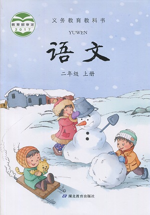 湖北版二年级上册语文电子课本-湖北版语文二年级上册电子课本-湖北版小学语文上册