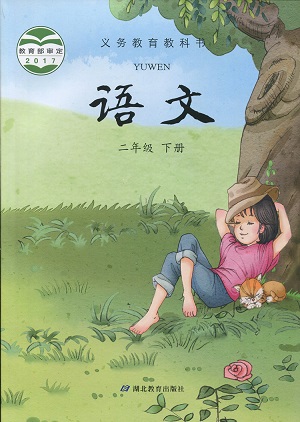 湖北版二年级下册语文电子课本-湖北版语文二年级下册电子课本-湖北版小学语文下册