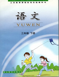 湖北版三年级下册语文电子课本-湖北版语文三年级下册电子课本-湖北版小学语文下册