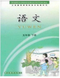 湖北版五年级下册语文电子课本-湖北版语文五年级下册电子课本-湖北版小学语文下册