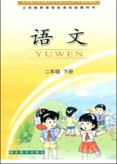湖北版二年级下册语文电子课本-湖北版语文二年级下册电子课本-湖北版小学语文下册