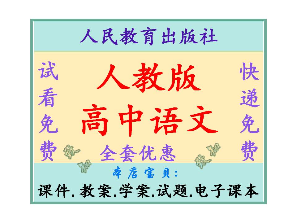 人教版高中语文课件电子课本-试题电子课本-教案电子课本-学案电子课本-电子版必修全套5本