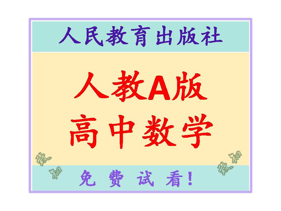 人教A版高中数学教师用书教参电子版习题课本练习答案全套