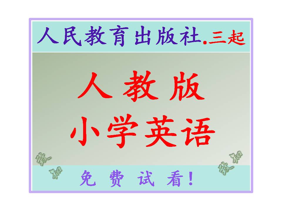 人教版PEP小学英语课件视频习题教案听力电子书全套3起点