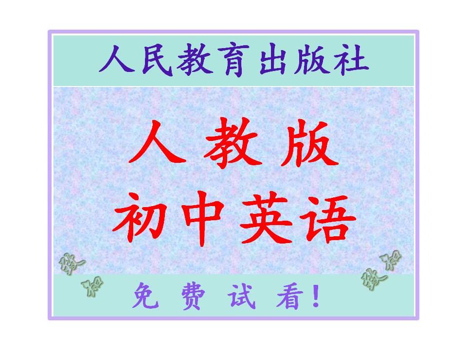 人教版初中英语课件试题教学案听力电子书全套