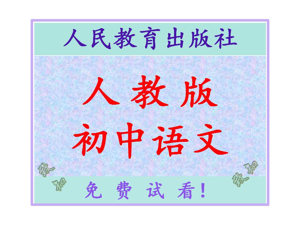 人教部编版初中语文教师用书教学参考书电子课本-电子课本-电子版