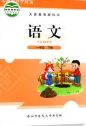 北师大版一年级语文下册电子课本-一年级语文下册北师大版电子课本-北师大版一年级下册语文必电子课本-北师大版小学