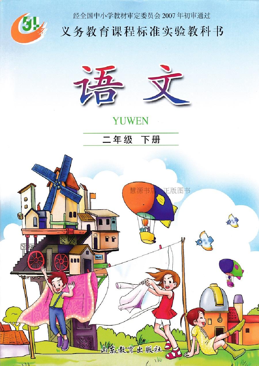 鲁教版二年级语文下册电子课本-鲁教版二年级语文下册