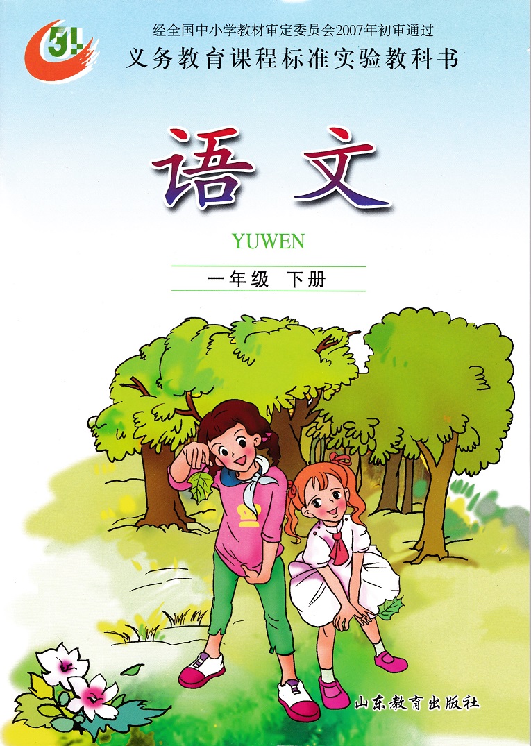 鲁教版一年级语文下册电子课本-鲁教版一年级语文下册