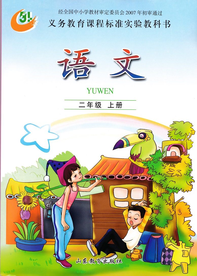 鲁教版二年级上册语文电子课本-鲁教版二年级语文上册