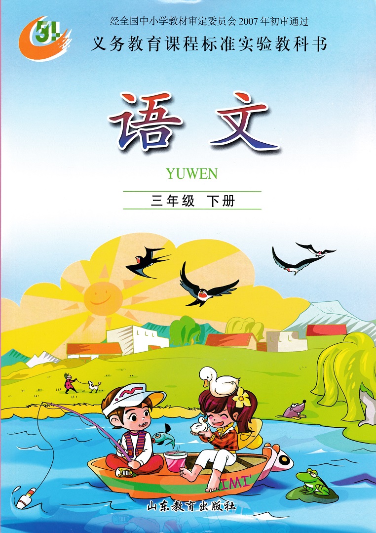 鲁教版三年级语文下册电子课本-鲁教版三年级语文下册