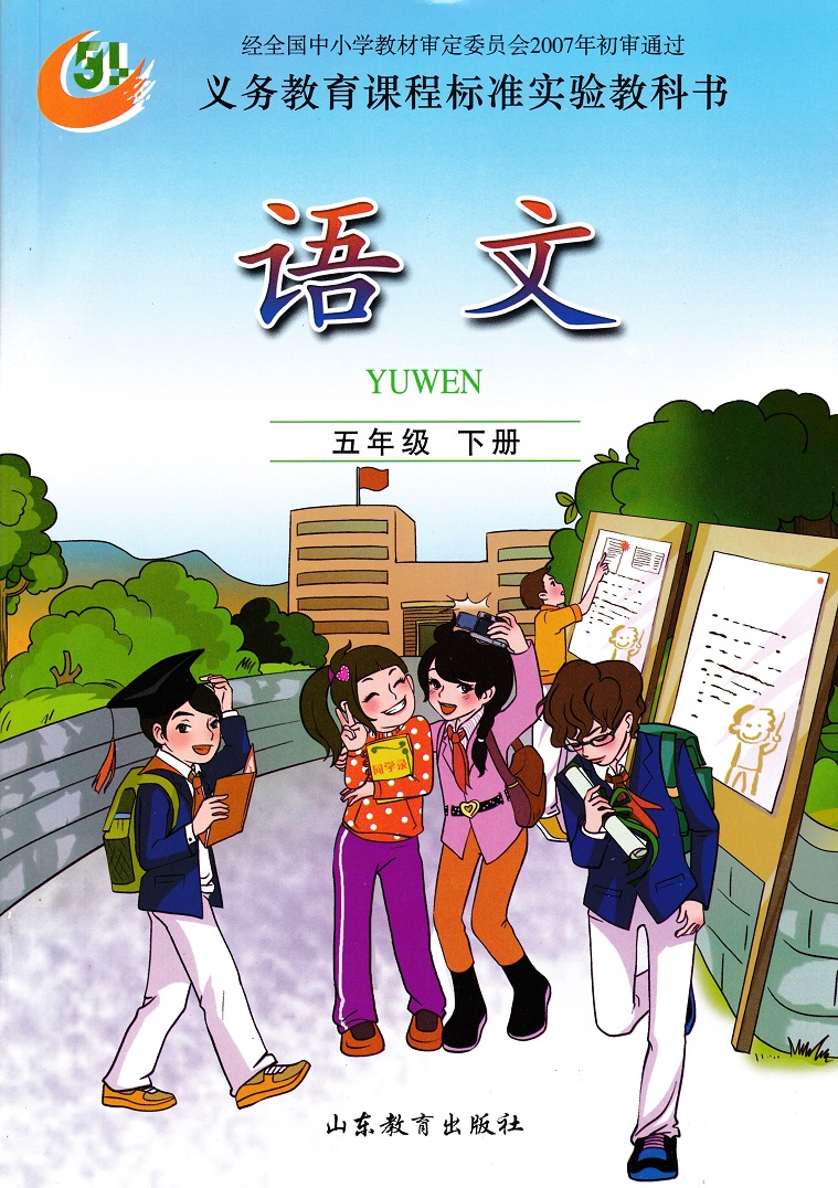 鲁教版五年级语文下册电子课本-鲁教版五年级语文下册