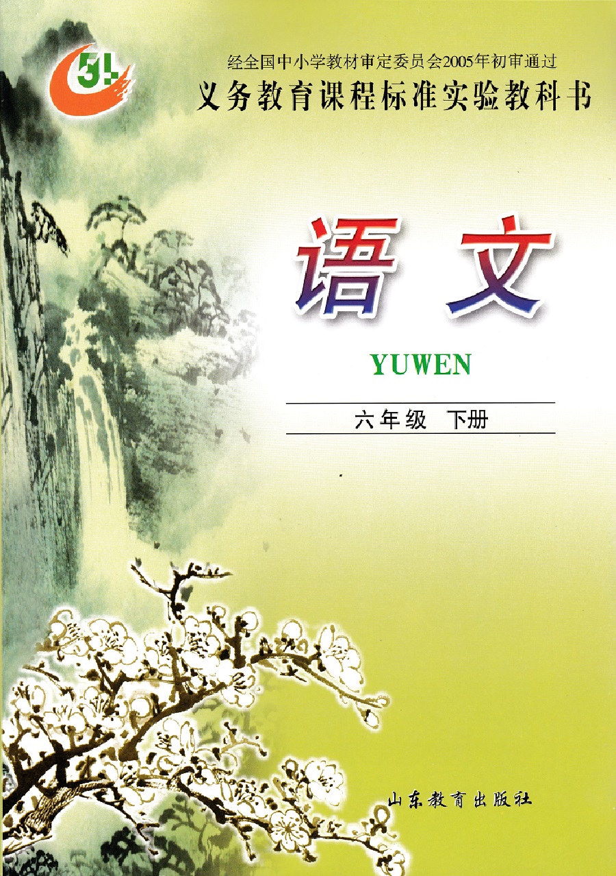 鲁教版六年级语文下册电子课本-鲁教版六年级语文下册