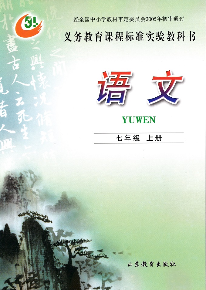 鲁教版七年级上册语文电子课本-鲁教版七年级语文上册