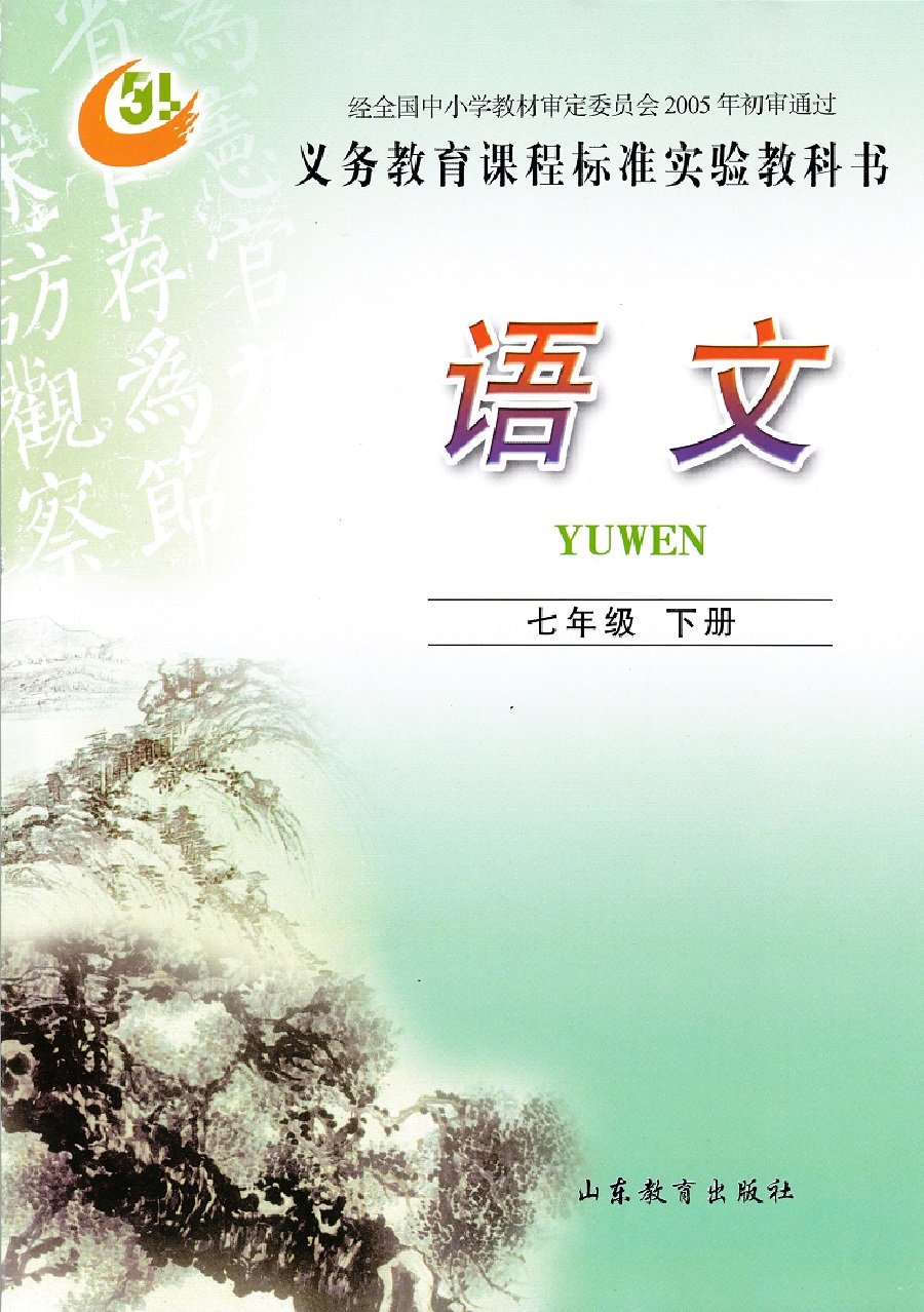 鲁教版七年级语文下册电子课本-鲁教版七年级语文下册