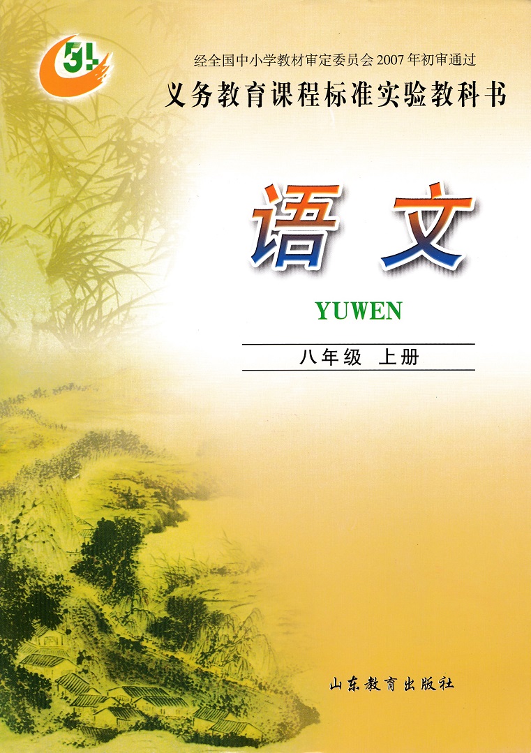 鲁教版八年级上册语文电子课本-鲁教版八年级语文上册