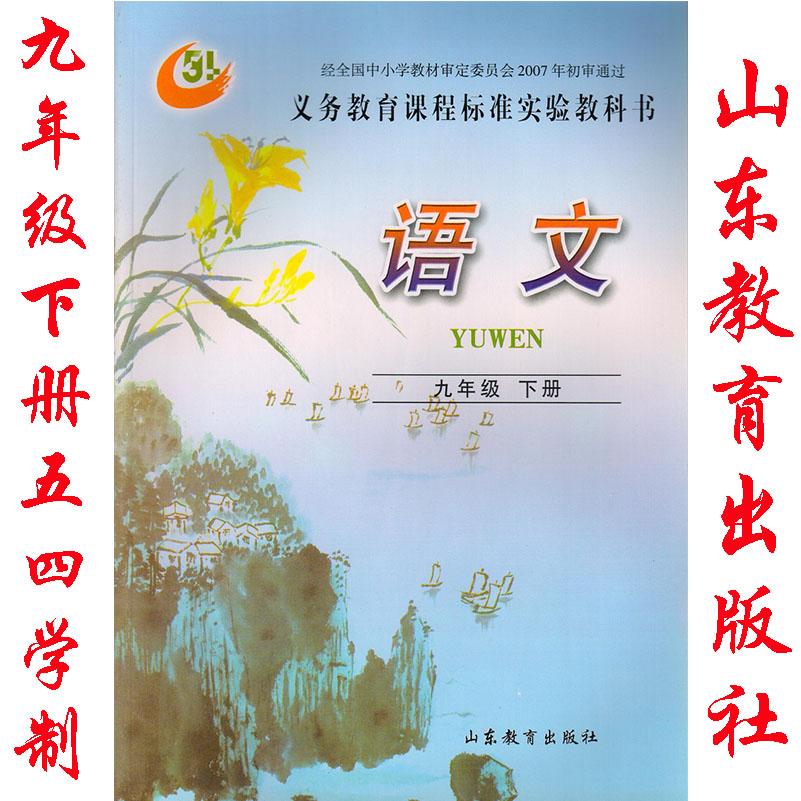 鲁教版九年级语文下册||电子课本-鲁教版九年级语文下册||