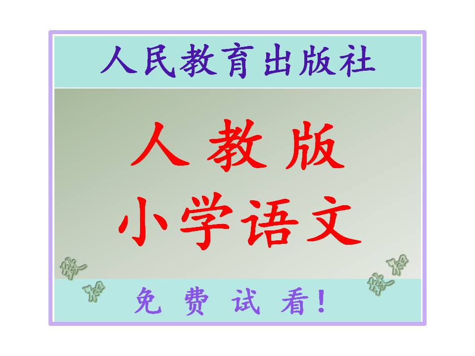 人教版小学语文教师用书教学参考书电子课本-电子课本-电子版