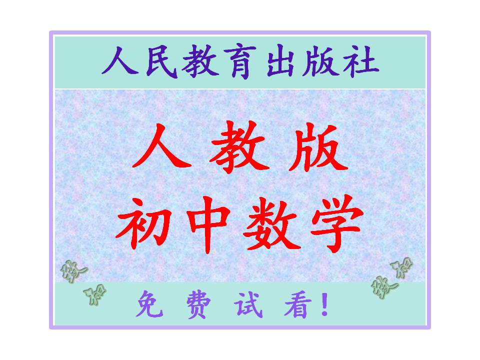 人教版初中数学课件试题教案学案选修必修全套