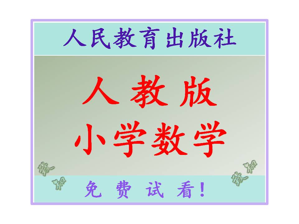 人教版小学数学课件试题教案学案选修必修全套