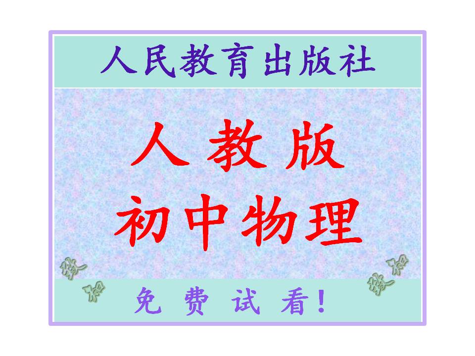 人教版电子课本-人教版小学电子课本-人教版初中电子课本-人教版高中