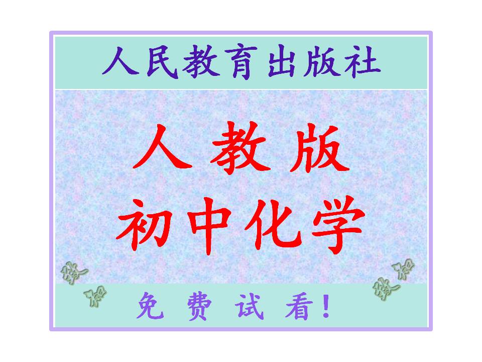 新人教版人教版初中化学电子课本课件试题教案学案电子版教材全套