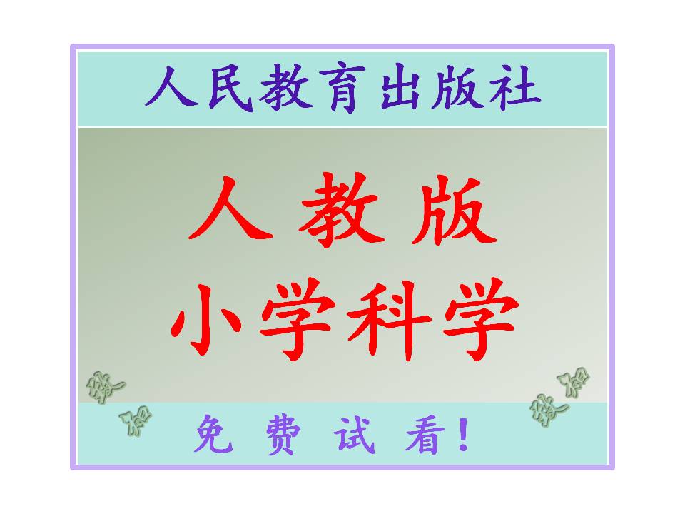 人教版小学科学