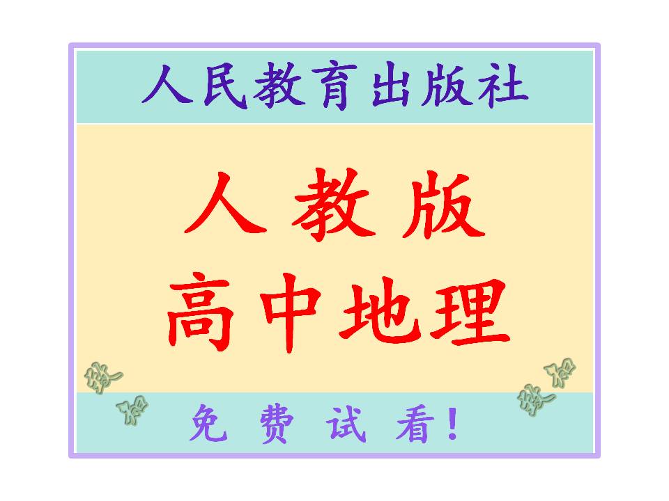 人教版高中地理课件试题教案学案电子版教师用书教学参考书