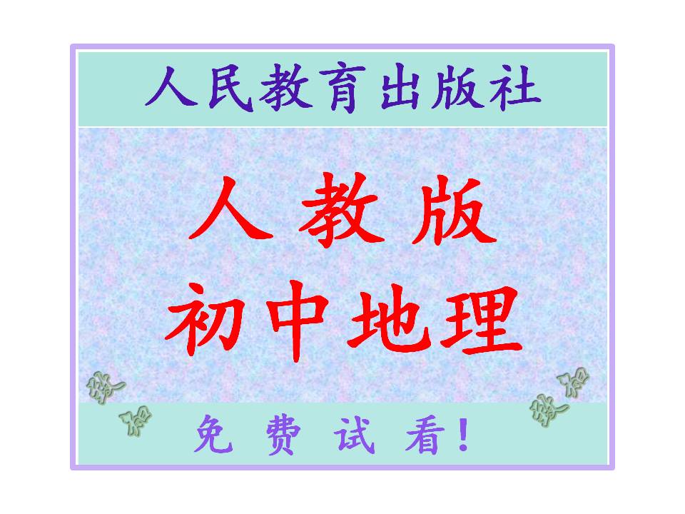 人教版初中地理课件试题教案学案电子版