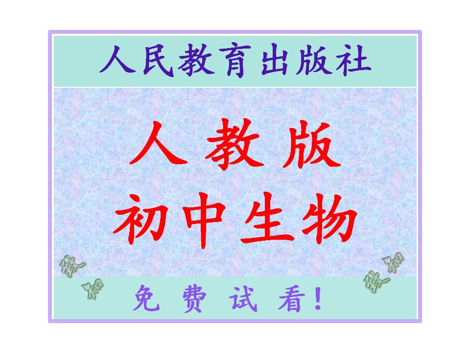 人教版初中生物课件试题教案学案电子版