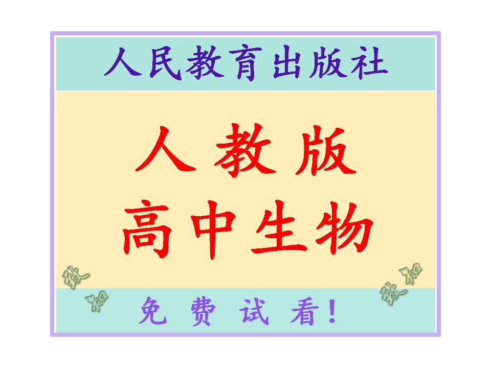 人教版高中生物课件试题教案学案电子版课后练习题答案教师用书教学参考书