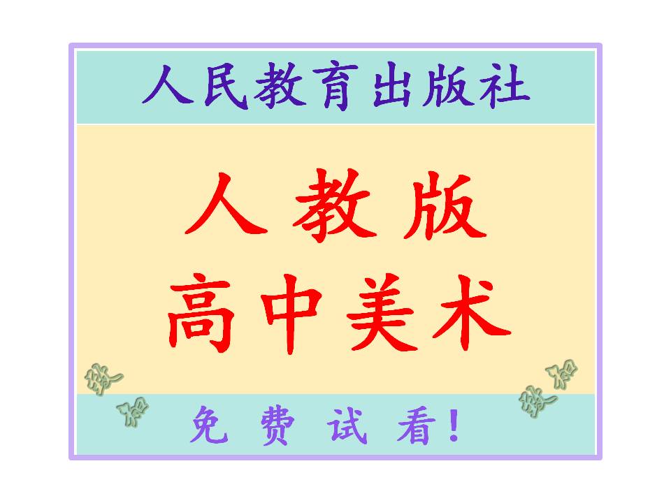 人教版高中美术教案