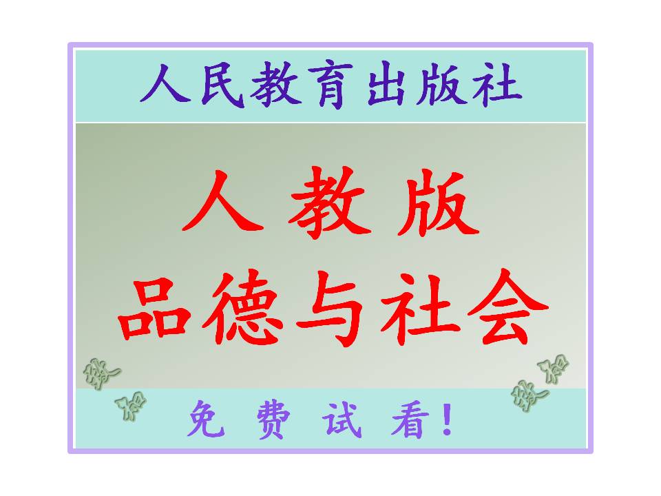 人教版小学品德与社会