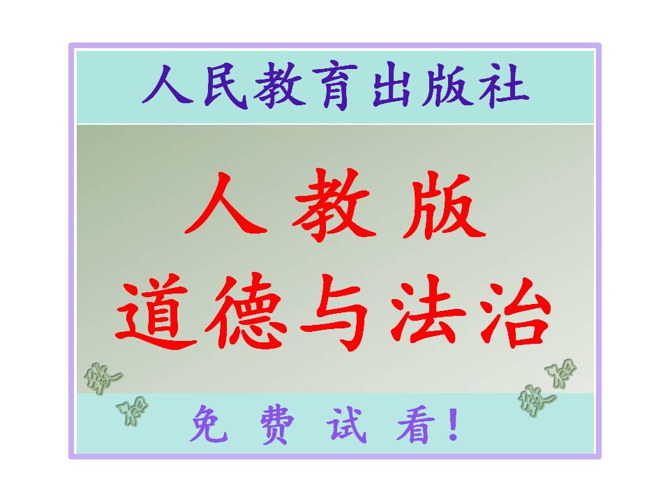 部编人教版小学道德与法治