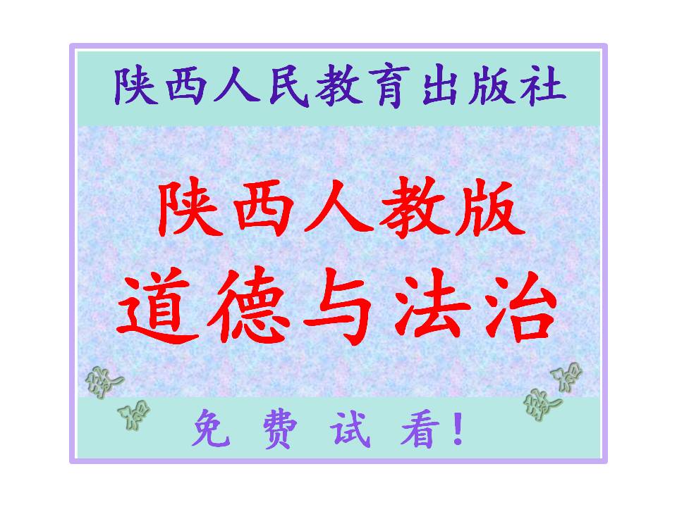 部编陕西人教版初中道德与法治