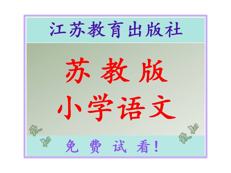苏教版小学语文电子课本-电子课本-电子版电子课本-课件ppt教案